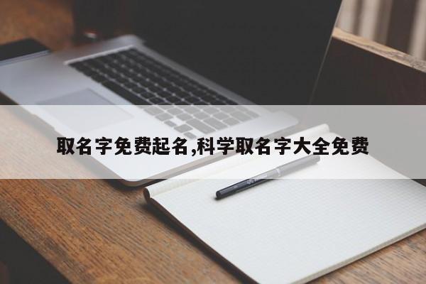 取名字免费起名,科学取名字大全免费