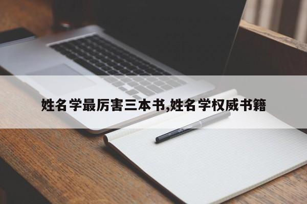 姓名学最厉害三本书,姓名学权威书籍