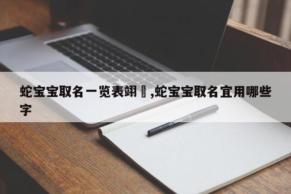 蛇宝宝取名一览表翊珵,蛇宝宝取名宜用哪些字