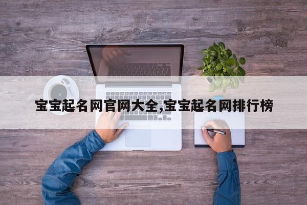 宝宝起名网官网大全,宝宝起名网排行榜