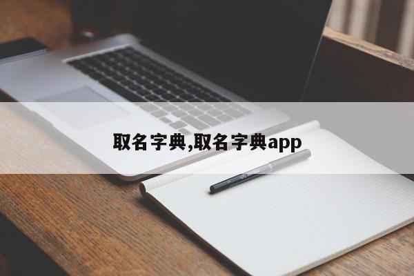 取名字典,取名字典app