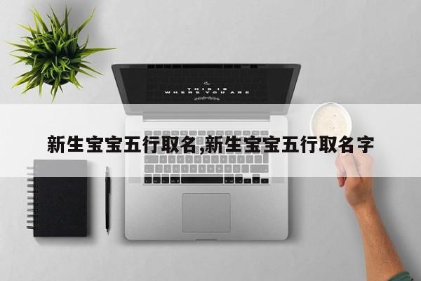 新生宝宝五行取名,新生宝宝五行取名字