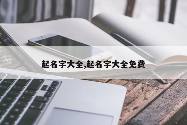 起名字大全,起名字大全免费