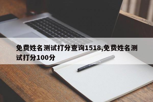 免费姓名测试打分查询1518,免费姓名测试打分100分