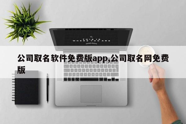 公司取名软件免费版app,公司取名网免费版