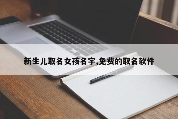新生儿取名女孩名字,免费的取名软件